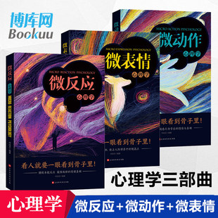 正版微表情+微动作+微反应心理学 共3册 行为心理学九型人格鬼谷子墨菲定律心理学三部曲看人看到骨子里心理学畅销书籍