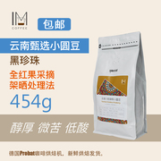 印象庄园新产季甄选5%小圆，豆云南小粒咖啡豆，粉均衡醇厚不酸454g