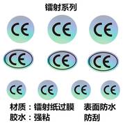 3c认证标签印刷不干胶标贴防水标志镭射透明CE贴纸通用检验定