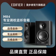 Edifier/漫步者 MR4专业调校监听音箱双模音效木质音响录音棚家