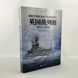 正版海洋文库L008《英国战列舰 1919—1945》指文图书 皇家海军系列 凡尔赛和约 俾斯麦