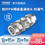 台湾山耐斯金属铜快拧接头，气管隔板接头直通pm46810121416mm