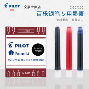 日本PILOT百乐钢笔墨囊墨胆 染料墨水78G钢笔替芯IC50/IC100