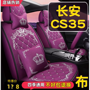 2016款长安CS35专用1.6L豪华型汽车座套全包围坐垫四季通用座椅套