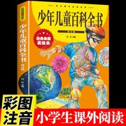 中国少年百科全书注音版儿童关于宇宙太空恐龙动物世界植物王国揭秘的少儿科普书籍十万个为什么幼儿绘本小学版科学大百科全套拼音