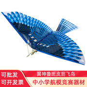 飞鸟模型橡皮筋动力比赛飞机翼神中小学生仿生拼装扑翼机航模玩具