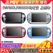 PSV1000铝盒 PSV2000铝盒 金属壳 铝壳 保护套V 金属边框 配