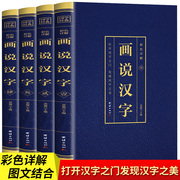 正版4册 画说汉字 话说汉字 说文解字许慎著 汉字的故事 有故事的汉字 1000个汉字中文记忆技巧古代汉语常用字典起源演变