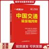 正版9787807545361一本通·中国交通旅游地图册（2014） 天地经纬 山东省地图出版社