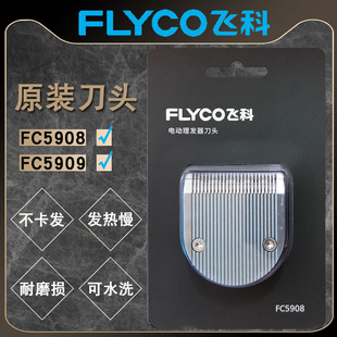 飞科FC5908FC5909理发器头专用剃头剪头片剪发器电动推子配件