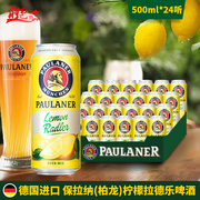 整箱德国进口柏龙Paulaner保拉纳柠檬拉德乐果味啤酒500ml 24听装