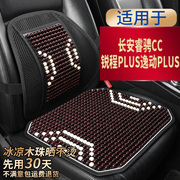 长安睿骋CC锐程逸动PLUS专用汽车坐垫石珠子凉座垫夏季单片座椅套
