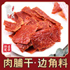 靖江肉脯零食小吃散装边角料肉干蜜汁肉片特产肉铺办公室休闲食品