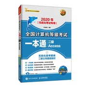 二级access(2020年无纸化考试专用)计算机等级考试一本通