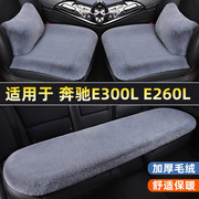 奔驰e级e300le260l专用汽车坐垫，套单片三件套冬季短毛绒后排座垫