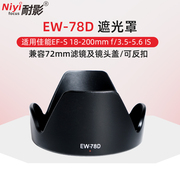 耐影EW-78D遮光罩适用于佳能镜头18-200 28-200mm 3.5-5.6 USM 72mm