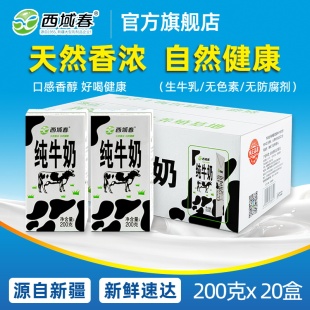 新疆牛奶西域春纯牛奶200克*20盒牛奶整箱学生，营养早餐奶全脂纯奶