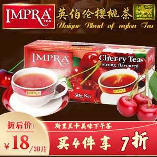IMPRA英伯伦斯里兰卡进口樱桃味茶锡兰红茶袋泡茶奶茶店茶包