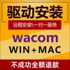 WACOM数位板驱动安装服务影拓手绘板高漫友基绘王电脑会话PS软件