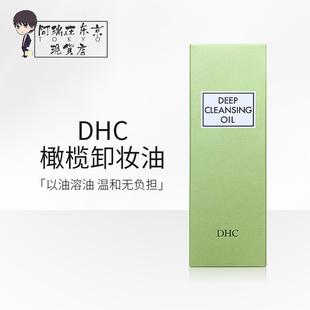 日本DHC橄榄卸妆油 深层清洁黑头去角质脸眼唇卸妆液200ml