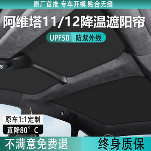 阿维塔1112遮阳帘，天幕防晒隔热车，顶部前后排天窗遮阳光挡板配件