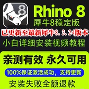犀牛8.18.28.3-rhino8软件，安装视频教程犀牛8稳定版远程安装