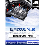 适用长安cs35plus发动机下护板原厂底板2021款CS35蓝鲸版底盘装甲