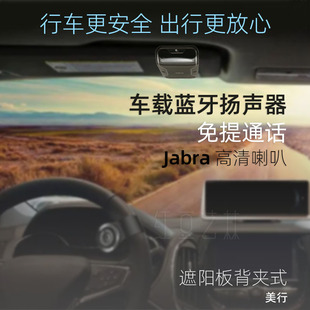 车载蓝牙扬声器遮阳板背夹式免提通话汽车Jabra喇叭播放器接收器