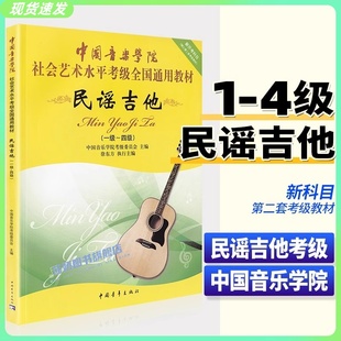 正版速发中国音乐学院民谣吉他考级1-4级社会艺术水平通用教材徐东方(徐东方)编初学者入门吉他谱曲谱中国院国音吉它教程书一级四级