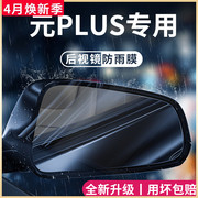 比亚迪元PLUS汽车内用品大全改装饰配件后视镜防雨膜贴反光镜防水