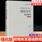 视唱练耳基础教程：强化版 刘小明编著 艺考经典教材考级乐理自学入门音乐 听音练耳 音乐艺考 音乐自学 花城出版社正版