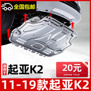 起亚K2发动机下护板加装12/17/2019款起亚k2专用底盘挡护底板装甲