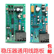 三科正泰天正德力西稳压器通用控制板，主板电路板线路板配件