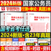 华图公考2025年国考省考历年真题库模拟试卷国家公务员考试用书资料刷题联考教材25行测申论2024粉笔江苏省安徽山东浙江上海市四川