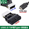 俊达利 电脑USB3.0主板19PIN 9P转TYPE-E母座转接头机箱TYPE-C前置插线端口USB3.1/3.2插口19针A-KEY头转换器