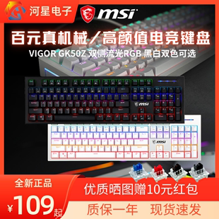 msi微星gk50zv2机械，键盘自定义透光rgb游戏，女生办公静音机械键盘