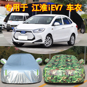 专用于江淮iEV7车衣车罩防晒防雨尘隔热加厚遮阳盖布汽车套外全罩