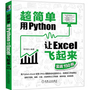简单 用Python让Excel飞起来 实战150例 Python+Excel 实现Office 办公工具书数据分析用python+Excel实现办公自动化零基础编程书