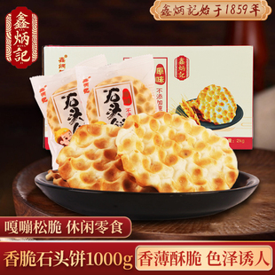 鑫炳记石头饼1000g手工石子，馍零食小吃休闲食品散装一箱