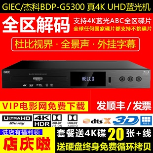 GIEC/杰科BDP-G5300真4K UHD高清3D蓝光机播放器全区不挑碟影碟机