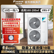 大金中央空调一拖八vrv金制全效10匹多联机daikin主机rpczq10cay