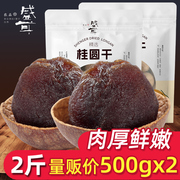 盛耳桂圆干500g*2龙眼，干新货桂圆肉干，泡水非无核莆田福建特产2斤