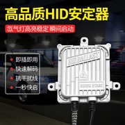 汽车疝气灯快启安定器氙气大灯55w35W一秒快启12v24v货车解码超亮