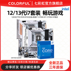 英特尔i7 14700K/13700KF盒装搭七彩虹B760/Z790CPU主板套装14代