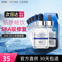 韩国授权ahc水润舒缓b5玻，尿酸面膜细毛孔补水改善暗沉5片