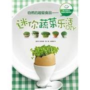 重庆社正版《自然的超级食品——迷你蔬菜乐活DIY》可以教会孩子如何种植蔬菜并享用他们自己的食品