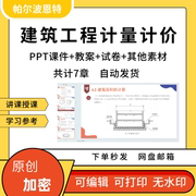 建筑工程计量计价PPT课件教案试卷题讲课备课详案清单定额费用