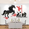 3D马到成功公司文化企业办公室励志标语背景亚克力立体装饰墙贴画