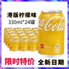 港版柠檬味可口可乐330ml听装碳酸汽水饮料香港进口清新黄色瓶装