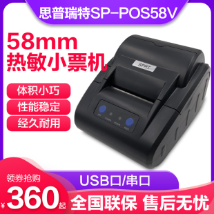 SPRT思普瑞特SP-POS58VSH热敏打印机58mm超市餐饮收银酒店收款机银行小票据热敏打印机收银机USB/串口